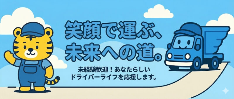 トラライフ|未経験からドライバーへ